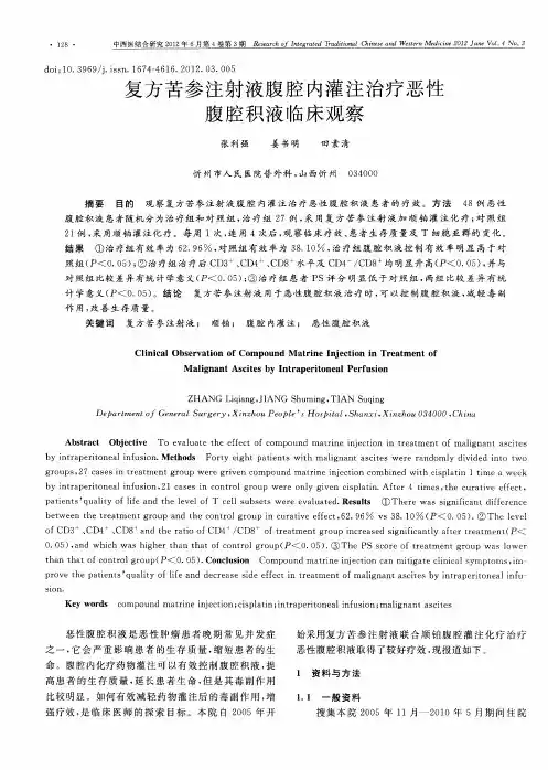 复方苦参注射液腹腔内灌注治疗恶性腹腔积液临床观察