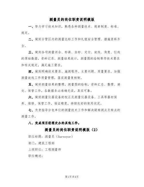 测量员的岗位职责说明模版（2篇）