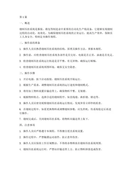 缝制吊挂系统操作规程(3篇)