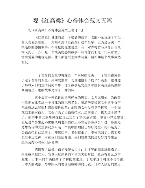 观《红高粱》心得体会范文五篇