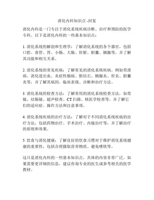消化内科知识点 -回复