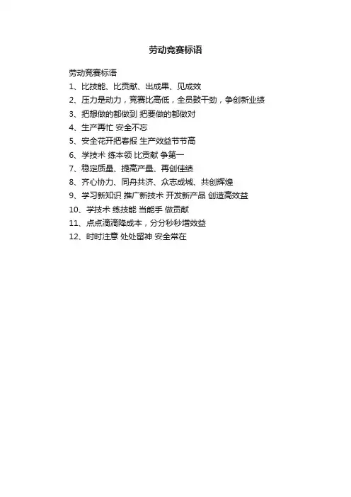 劳动竞赛标语