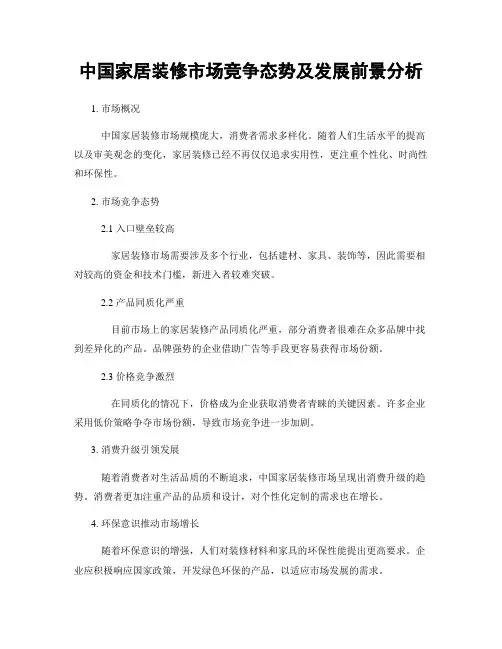 中国家居装修市场竞争态势及发展前景分析