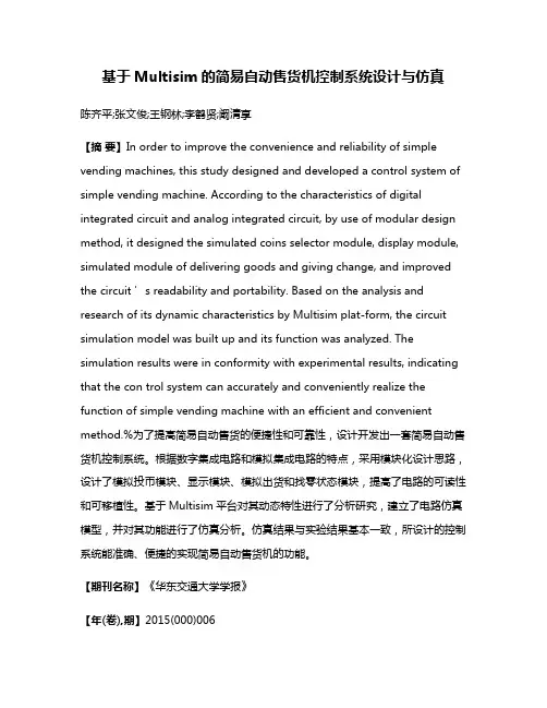 基于Multisim的简易自动售货机控制系统设计与仿真