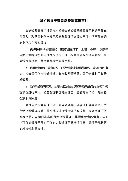浅析领导干部自然资源离任审计