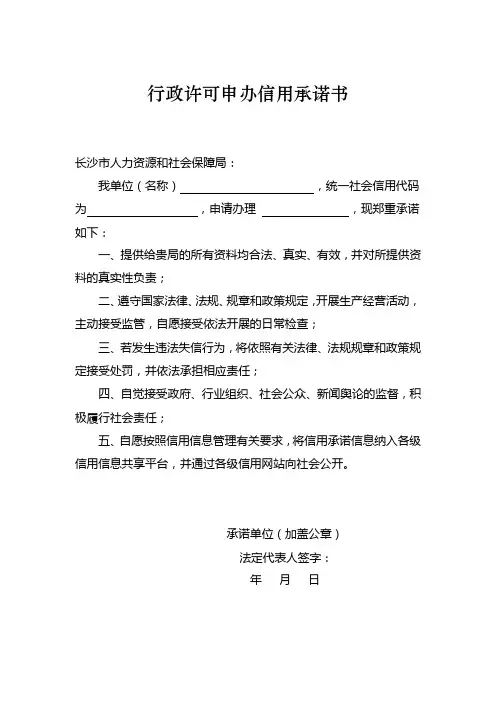 行政许可申办信用承诺书