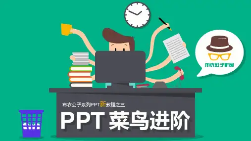 70-PPT菜鸟进阶(布衣公子作品)201909.03版@teliss