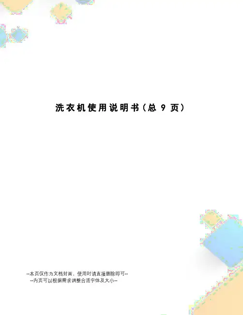 洗衣机使用说明书