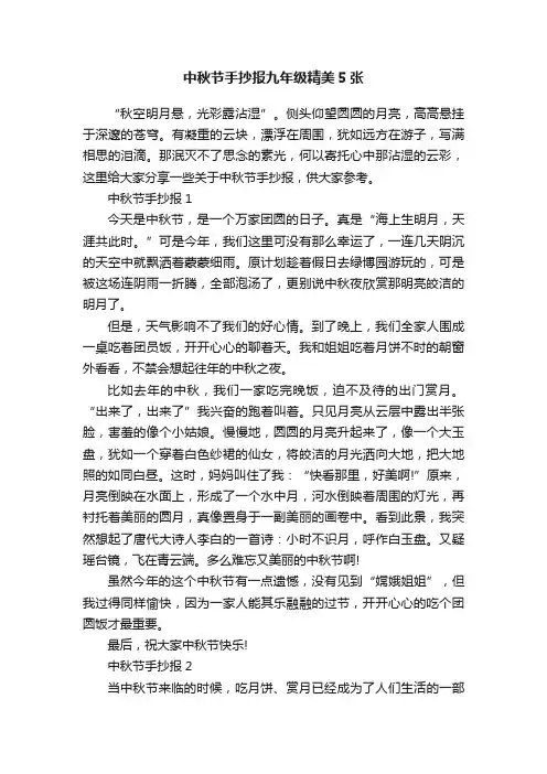 中秋节手抄报九年级精美5张