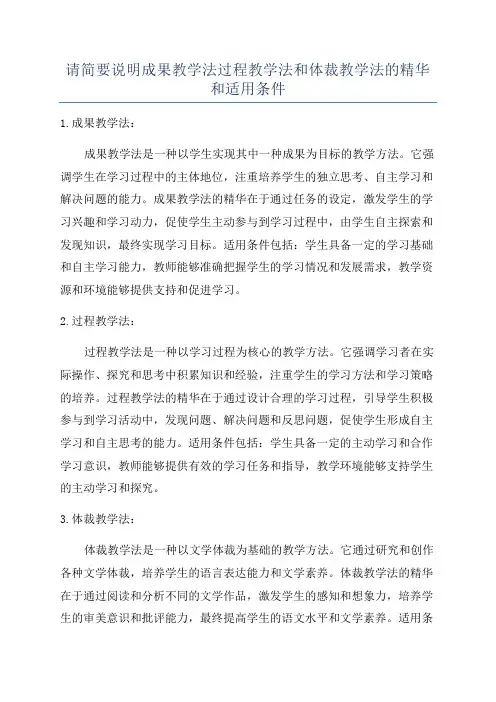 请简要说明成果教学法过程教学法和体裁教学法的精华和适用条件