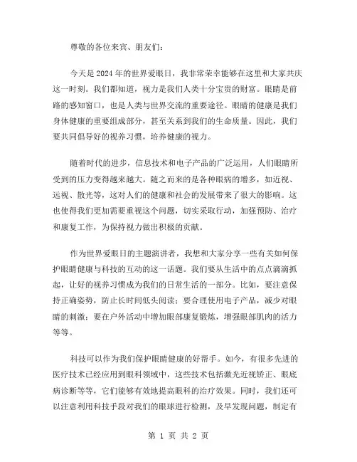 2024年世界爱眼日讲话稿范文