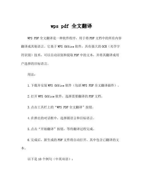 wps pdf 全文翻译