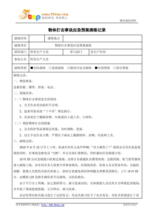 物体打击事故应急预案演练记录