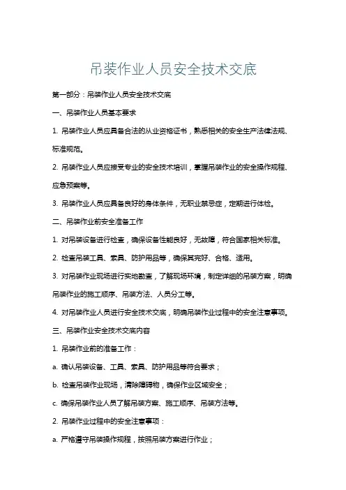 吊装作业人员安全技术交底