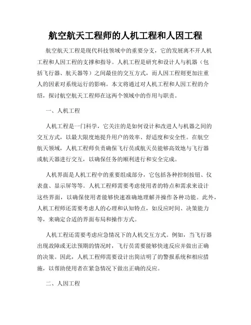 航空航天工程师的人机工程和人因工程