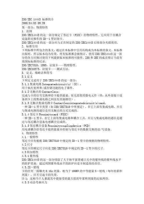 ISO IEC 14443 标准简介