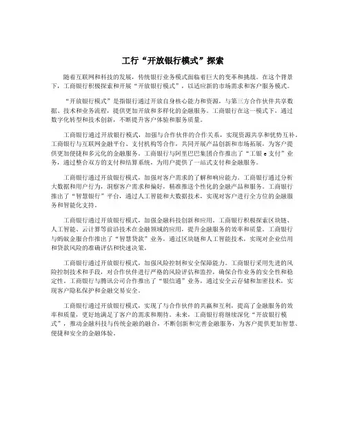 工行“开放银行模式”探索