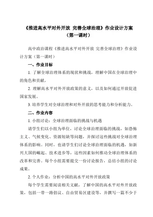 《综合探究 推进高水平对外开放  完善全球治理》作业设计方案-高中政治统编版2019选择性必修1 当