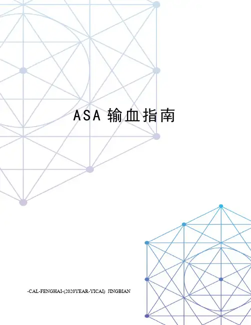 ASA输血指南