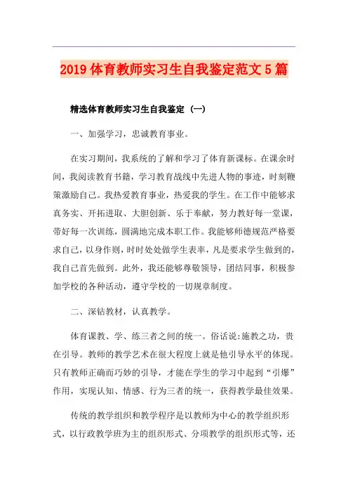 体育教师实习生自我鉴定范文5篇