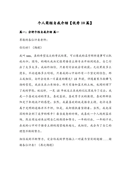 个人简短自我介绍【优秀10篇】