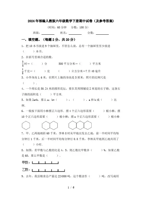 2024年部编人教版六年级数学下册期中试卷(及参考答案)