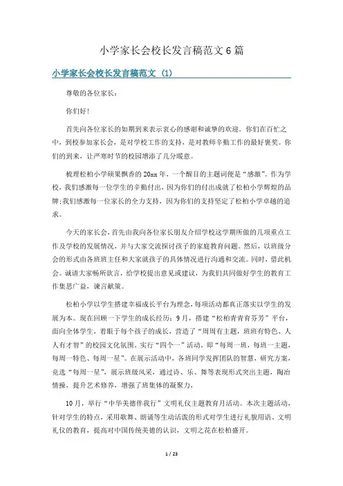 小学家长会校长发言稿范文6篇