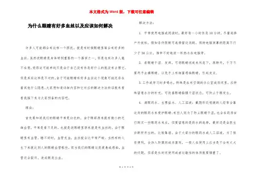为什么眼睛有好多血丝以及应该如何解决