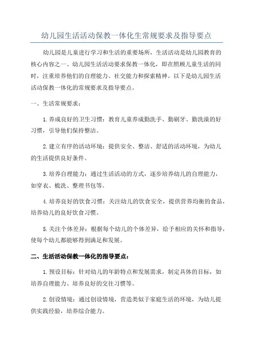 幼儿园生活活动保教一体化生常规要求及指导要点