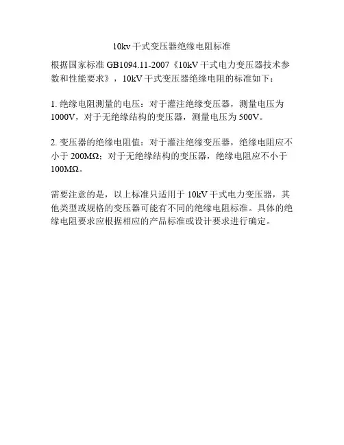 10kv干式变压器绝缘电阻标准
