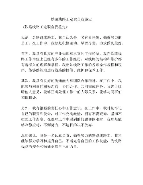 铁路线路工定职自我鉴定