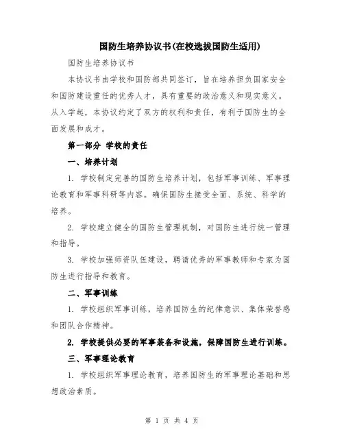 国防生培养协议书(在校选拔国防生适用)