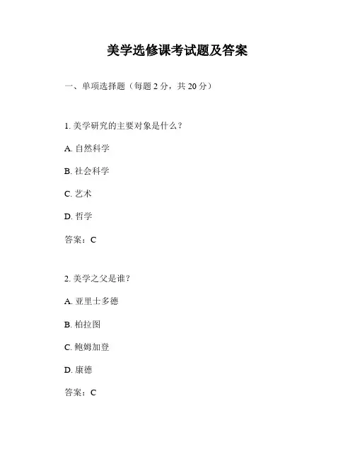 美学选修课考试题及答案