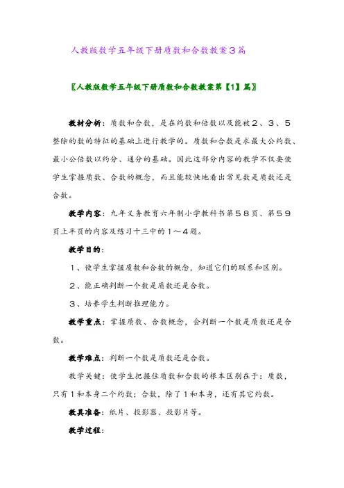 2024年人教版数学五年级下册质数和合数教案3篇