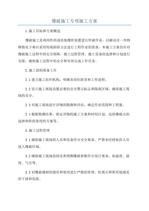 爆破施工专项施工方案