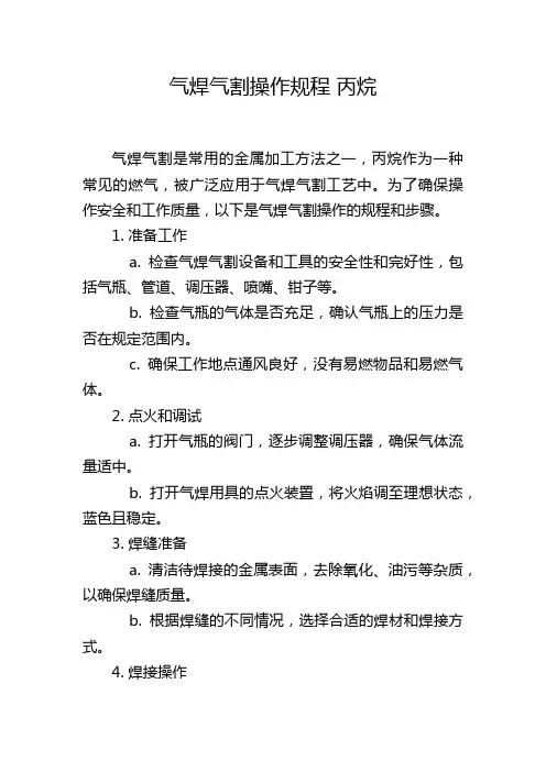 气焊气割操作规程 丙烷