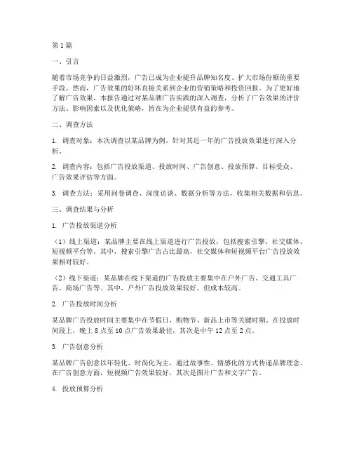 广告效果实践调查报告(2篇)
