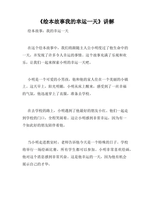 《绘本故事我的幸运一天》讲解