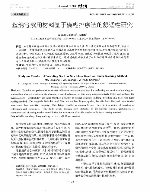 丝绵等絮用材料基于模糊排序法的舒适性研究