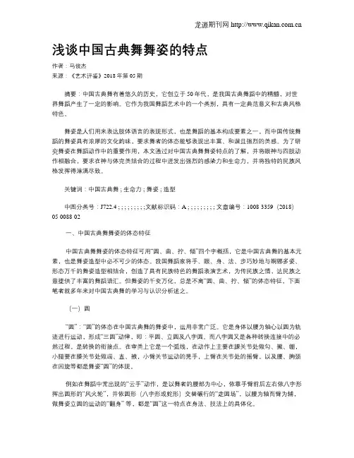 浅谈中国古典舞舞姿的特点