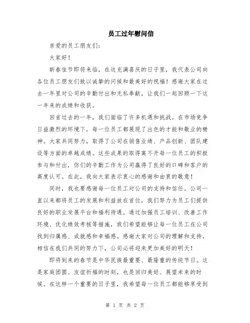 员工过年慰问信