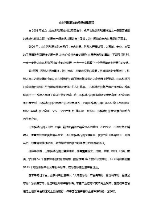山东科瑞石油的规模创建历程