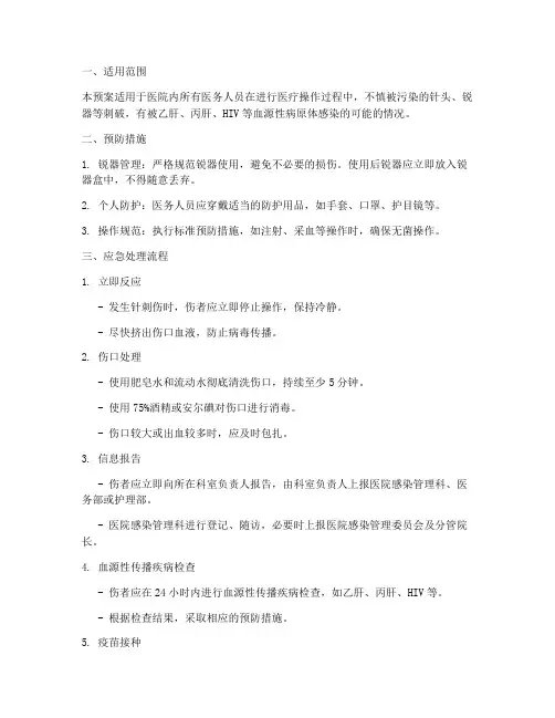 针刺伤处理流程应急预案