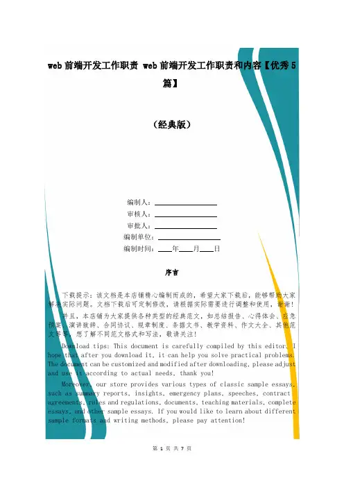 web前端开发工作职责 web前端开发工作职责和内容【优秀5篇】