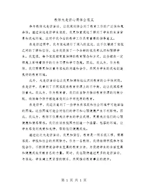 教师大走访心得体会范文