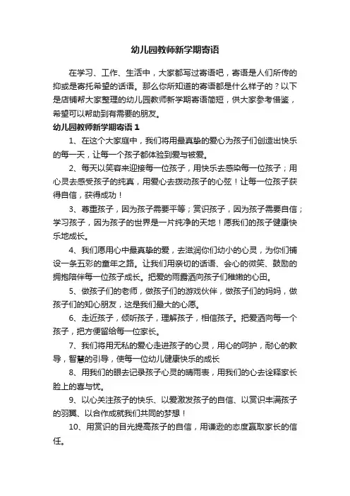 幼儿园教师新学期寄语