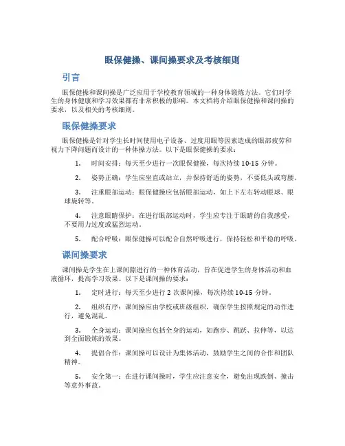 眼保健操、课间操要求及考核细则