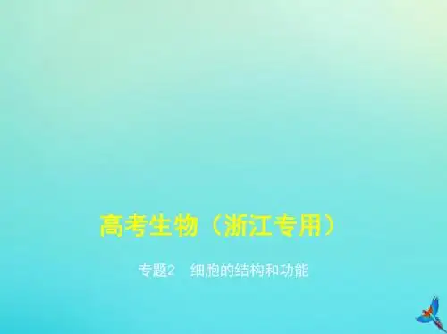 浙江省高考生物总复习专题2细胞的结构和功能课件