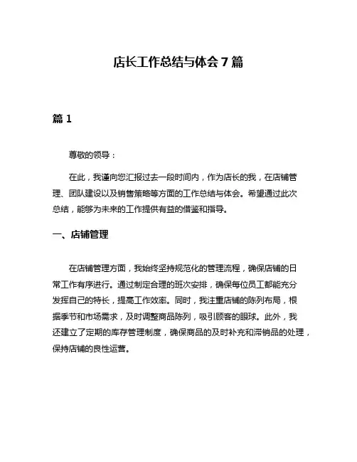 店长工作总结与体会7篇