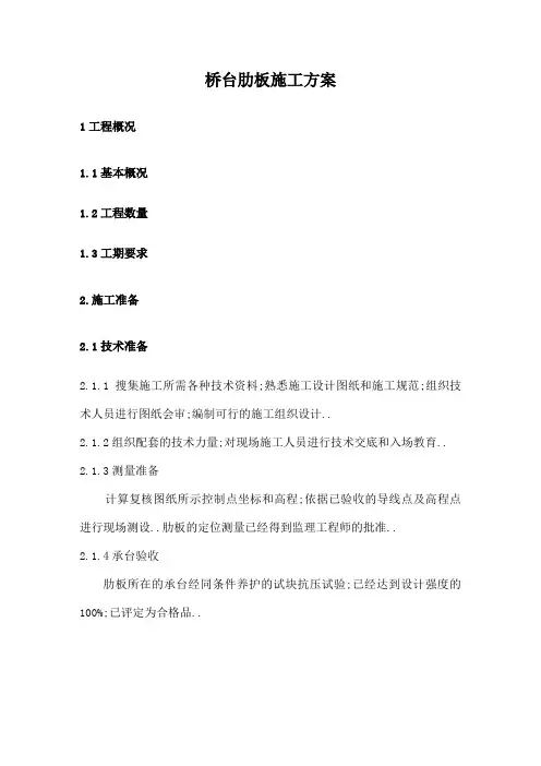 桥台肋板施工方案